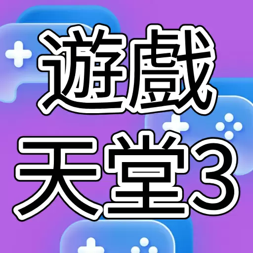 遊戲天堂3